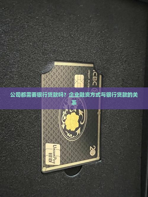 公司都需要银行贷款吗 公司都需要银行贷款吗