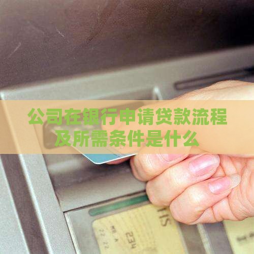 公司在银行申请贷款流程