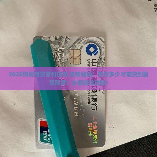 商贷首付最多贷款多少钱