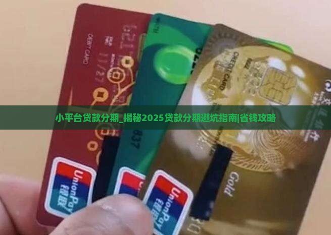 小平台贷款分期