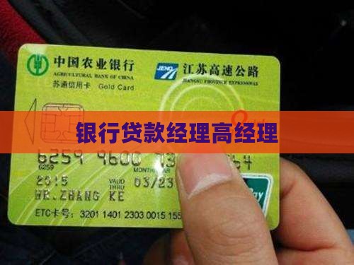 A银行贷款高经理