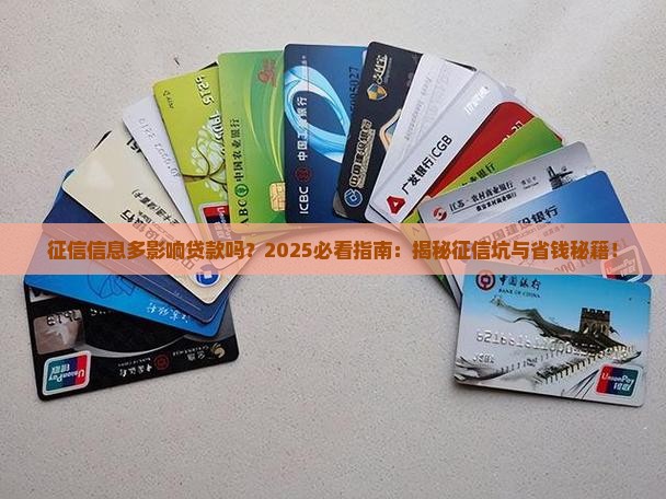 征信的信息多影响贷款吗