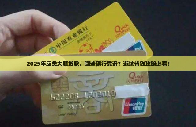 应急大额贷款有哪些银行