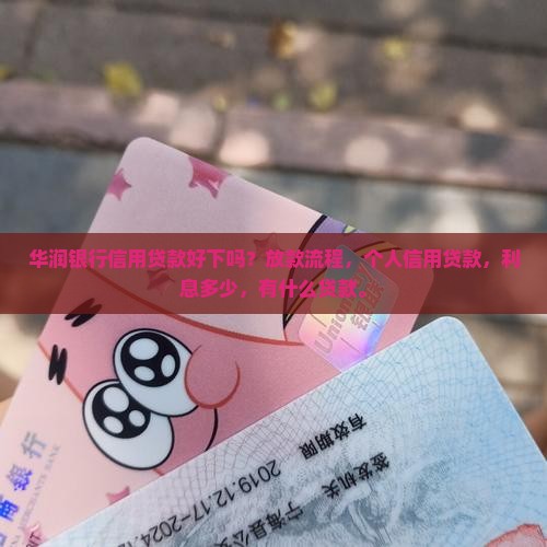 华润银行信用贷款好下吗