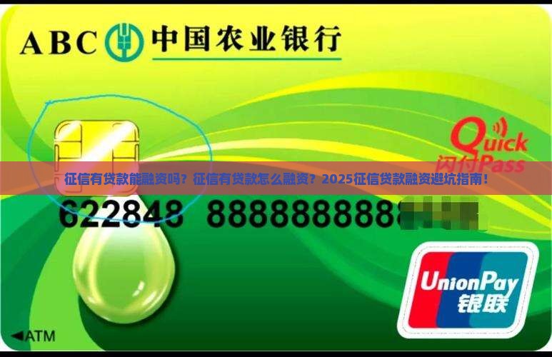 征信有贷款能融资吗