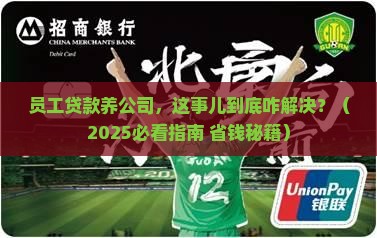 员工贷款养公司如何解决