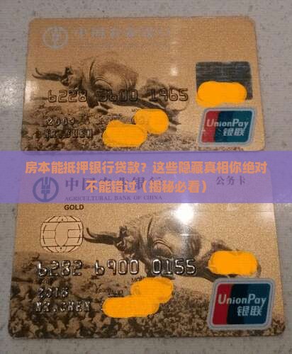 房本能抵押银行贷款