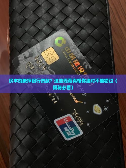 房本能抵押银行贷款