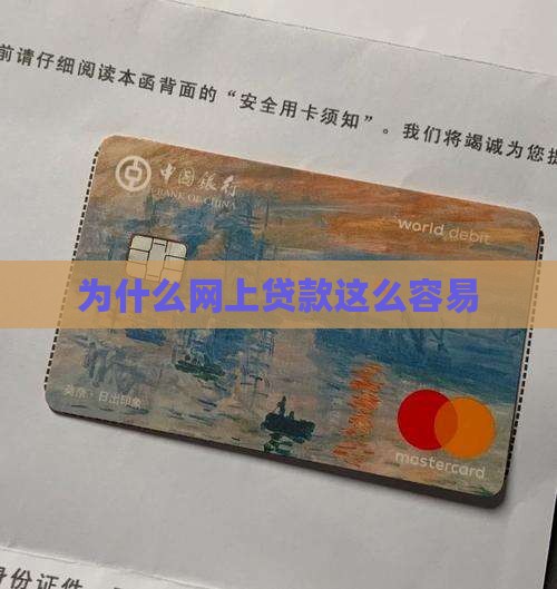 为什么网上贷款这么容易