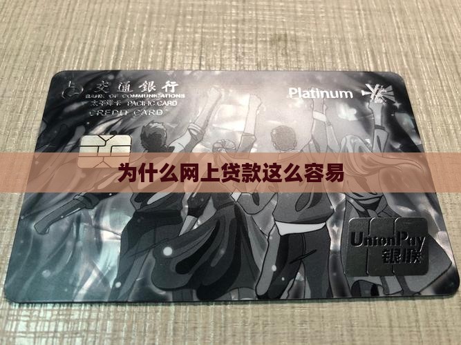 为什么网上贷款这么容易