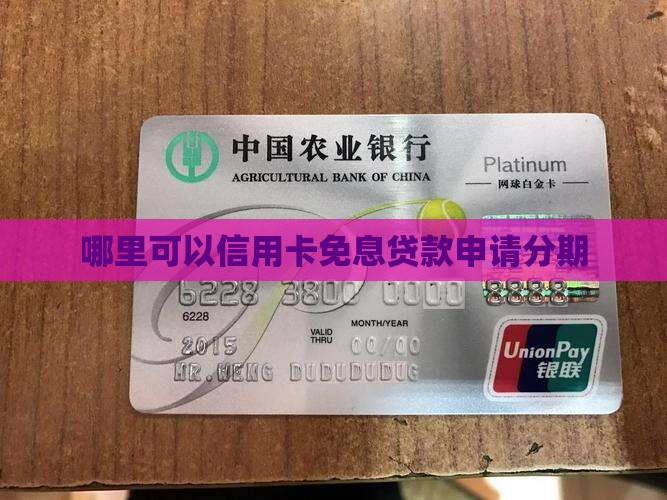 哪里可以信用卡免息贷款
