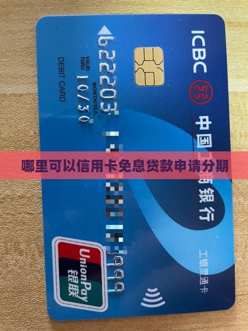 哪里可以信用卡免息贷款