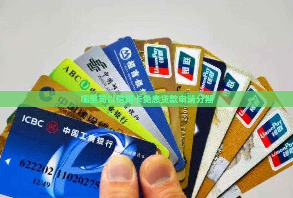 哪里可以信用卡免息贷款