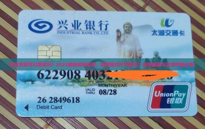 商业贷款可以取现吗