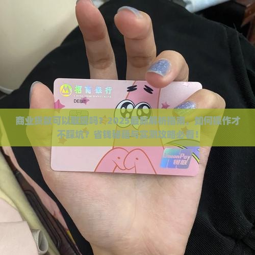 商业贷款可以取现吗