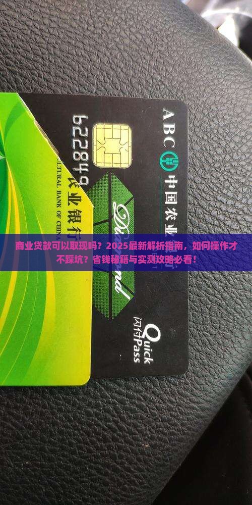 商业贷款可以取现吗
