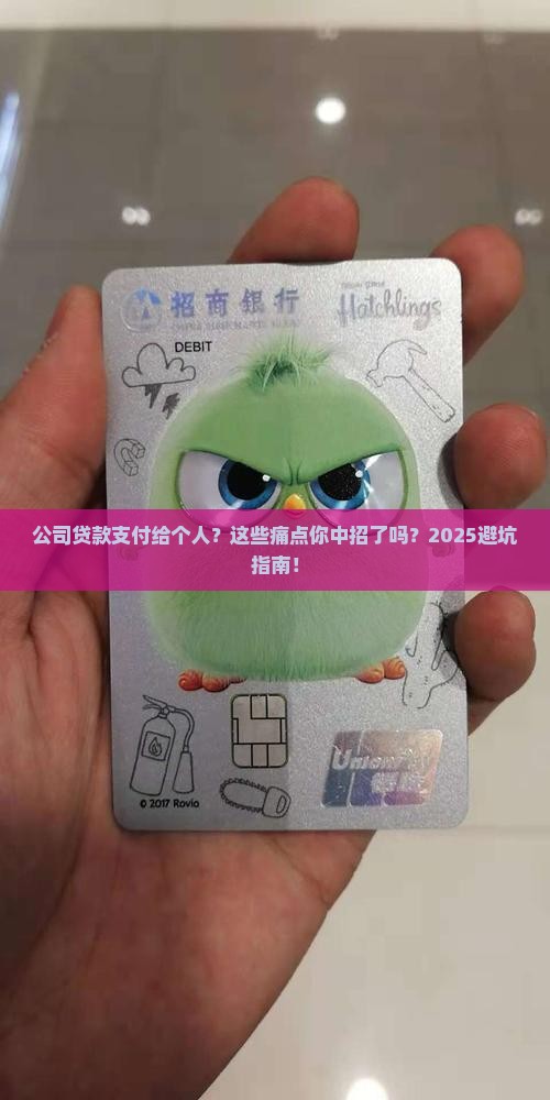 公司贷款支付给个人