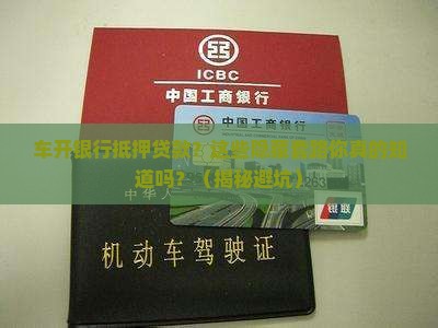 车开银行抵押贷款