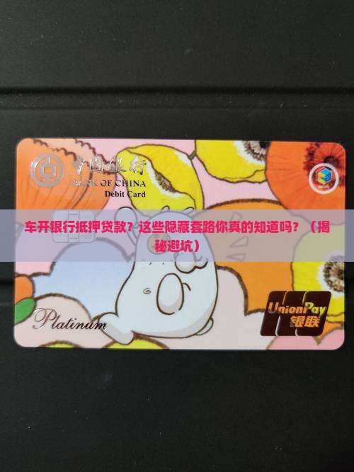 车开银行抵押贷款
