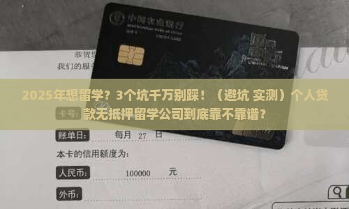 个人贷款无抵押留学公司
