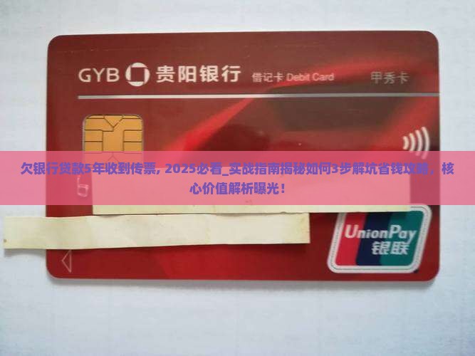 欠银行贷款5年收到传票