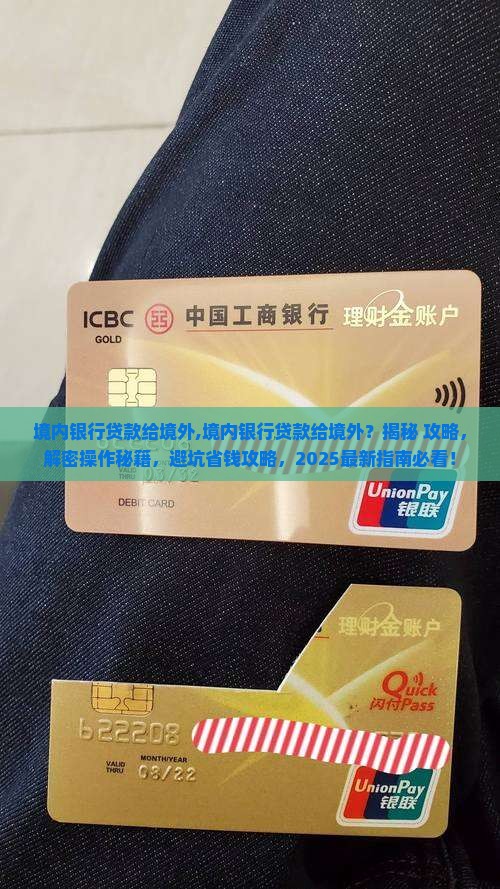 境内银行贷款给境外