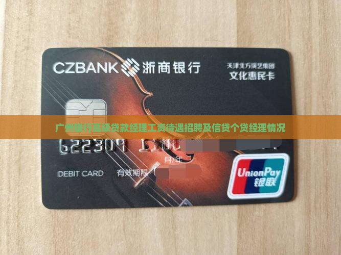 广州银行高级贷款经理