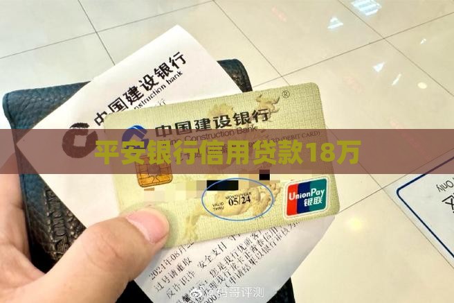 平安信用卡贷款18万