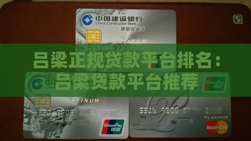 吕梁正规贷款平台排名