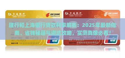 建行和上海银行贷款利率