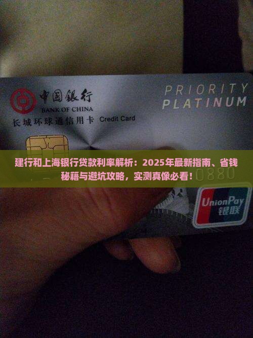 建行和上海银行贷款利率