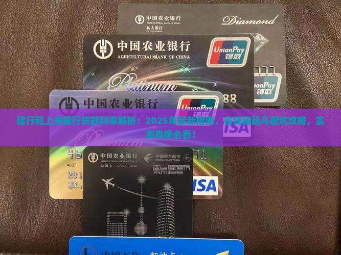 建行和上海银行贷款利率