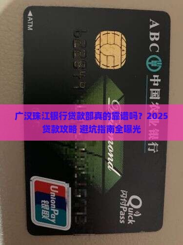 广汉珠江银行贷款部