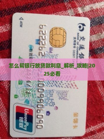 怎么帮银行放贷款利息