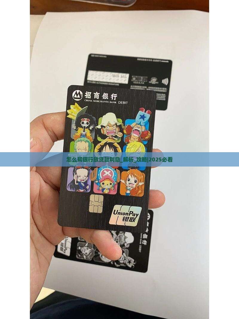 怎么帮银行放贷款利息