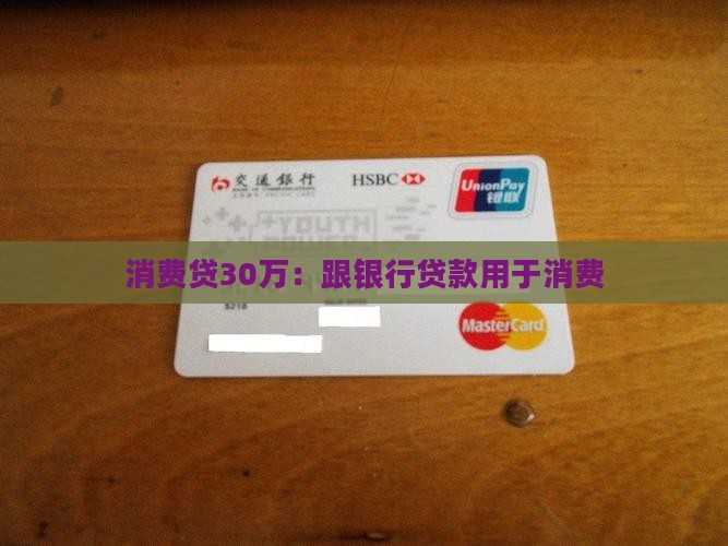 跟银行贷款30万消费贷
