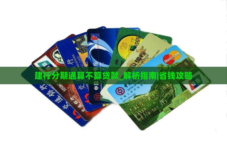 建行分期通算不算贷款 建行分期通算不算贷款
