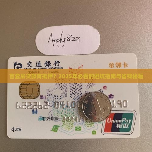 首套房贷款有抵押的吗