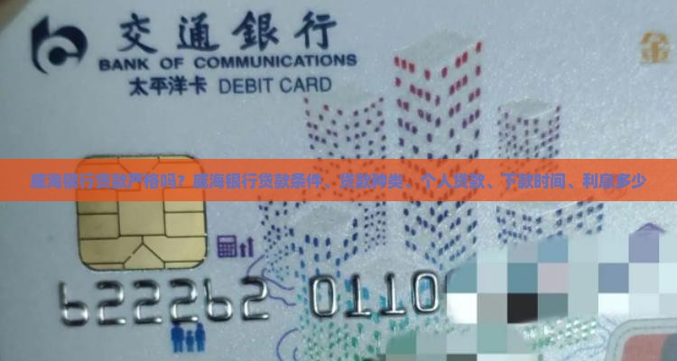 威海银行贷款严格吗
