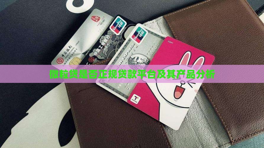 微粒贷正规的贷款平台吗