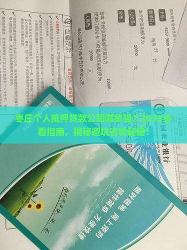 枣庄个人抵押贷款公司