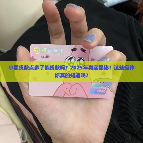 小额贷款点多了能贷款吗