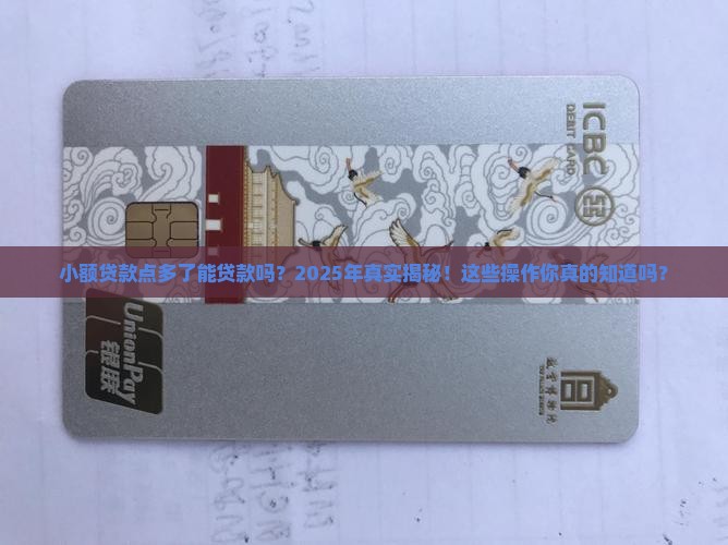 小额贷款点多了能贷款吗