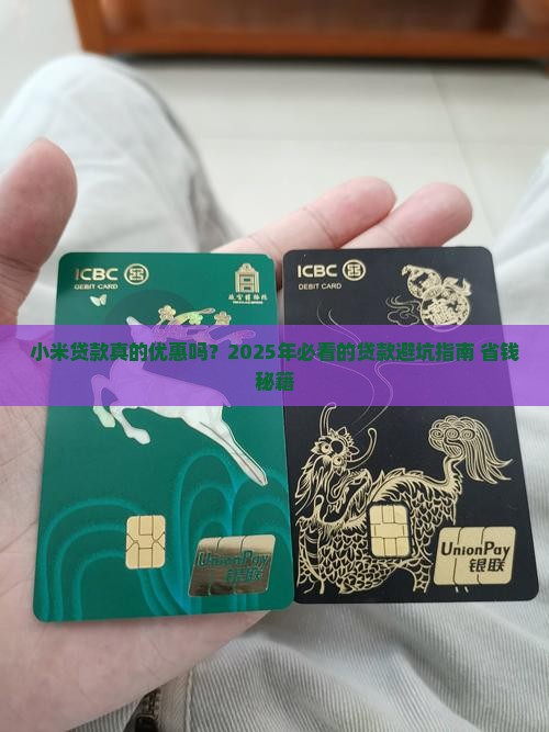 小米贷款优惠吗