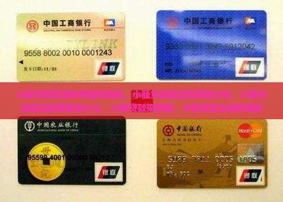 小额贷款回流的原因