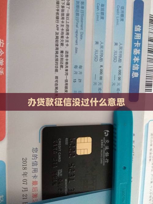 办贷款征信没过什么意思
