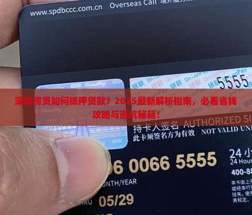 深圳房贷如何抵押贷款的