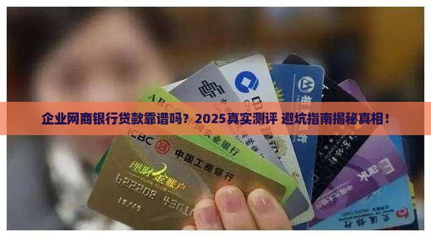企业网商银行贷款可靠吗