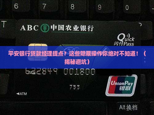 平安银行贷款经理提点