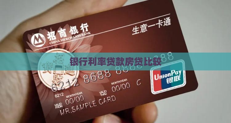 不同银行的按揭贷款利率